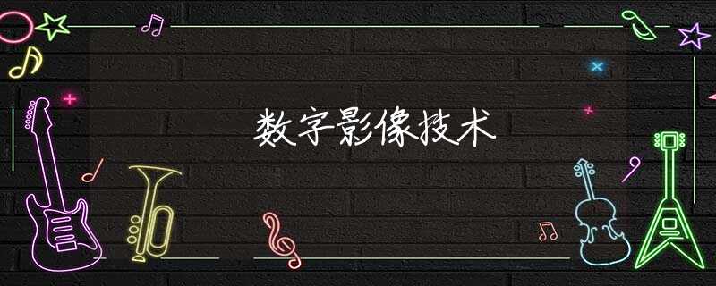 數(shù)字影像技術(shù)