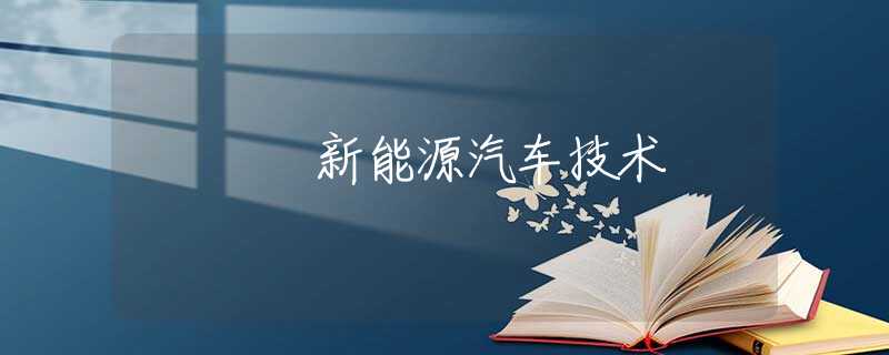 新能源汽車技術(shù)