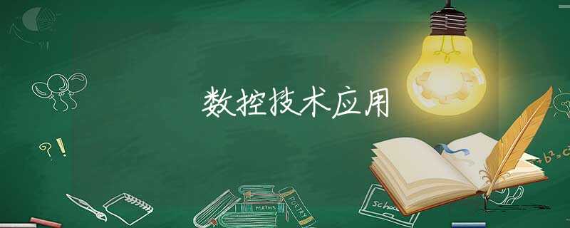 數(shù)控技術(shù)應(yīng)用