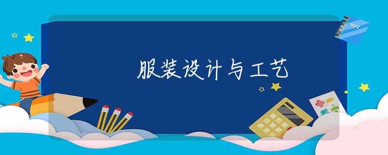 服裝設(shè)計(jì)與工藝