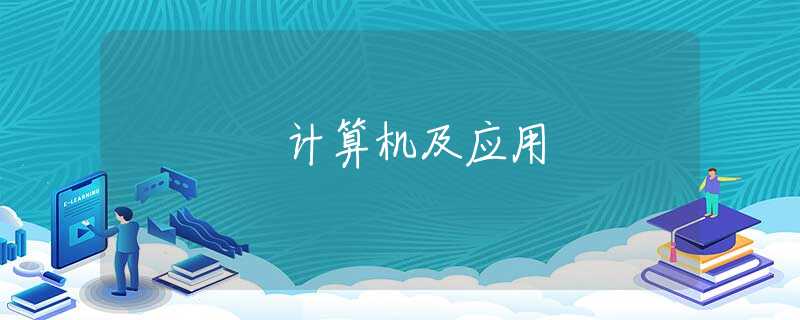 計算機(jī)及應(yīng)用