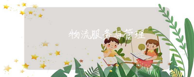 物流服務(wù)與管理