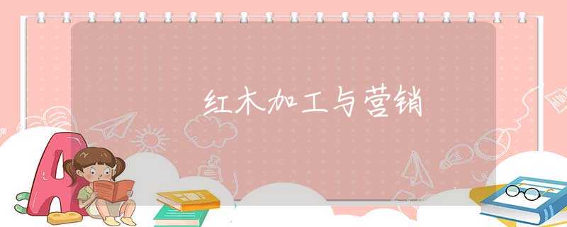 紅木加工與營(yíng)銷