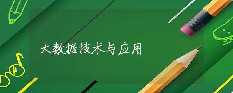 大數(shù)據(jù)技術(shù)與應(yīng)用 大數(shù)據(jù)技術(shù)與應(yīng)用