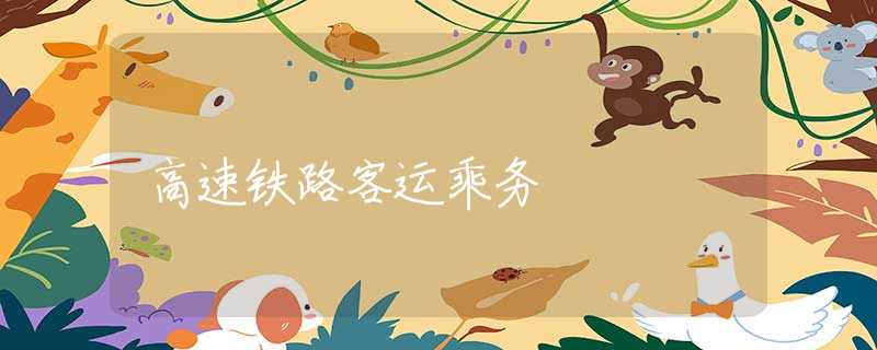 高速鐵路客運(yùn)乘務(wù)