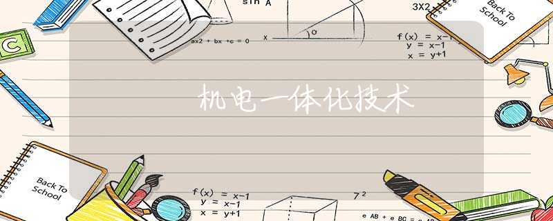 機電一體化技術(shù)