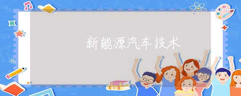 新能源汽車技術(shù)