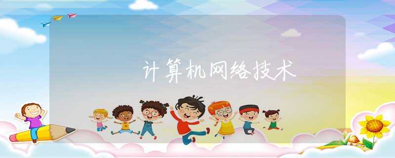 計算機網(wǎng)絡技術(shù)