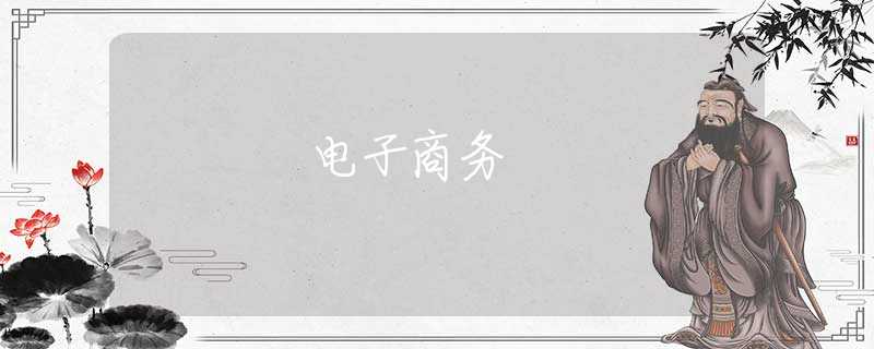 電子商務 電子商務