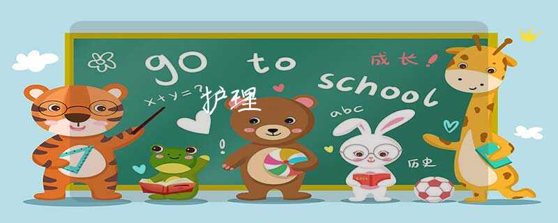 護(hù)理