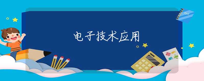 電子技術(shù)應(yīng)用
