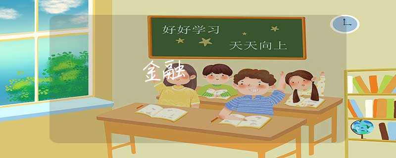 金融