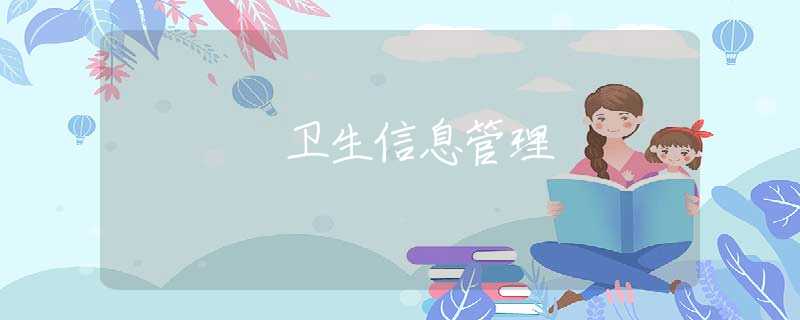 衛(wèi)生信息管理