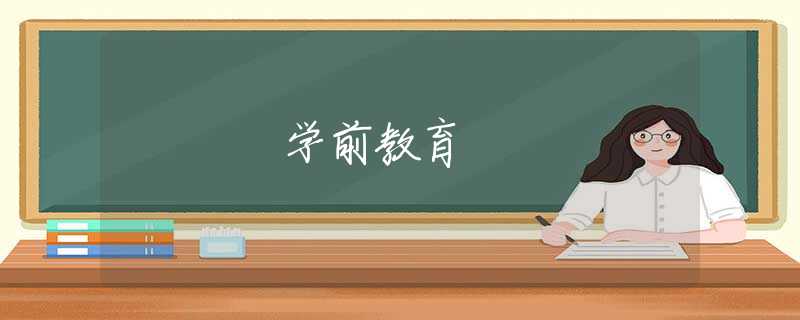 學前教育