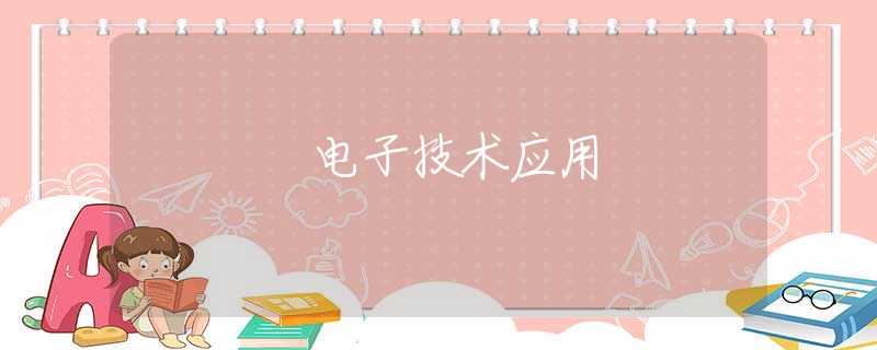 電子技術(shù)應用 電子技術(shù)應用