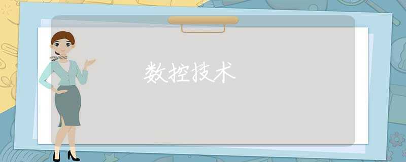 數(shù)控技術(shù)
