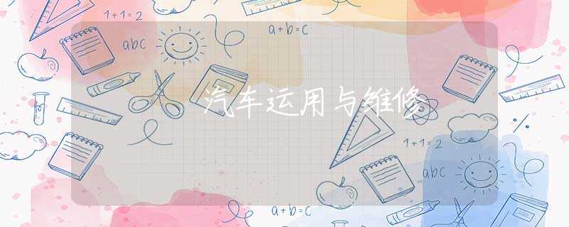 汽車運(yùn)用與維修 汽車運(yùn)用與維修