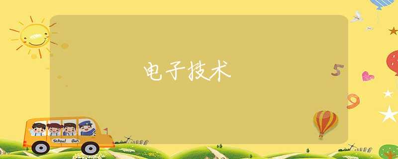 電子技術(shù)