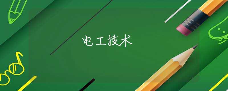 電工技術(shù) 電工技術(shù)