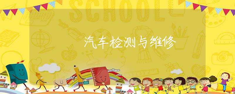 汽車檢測與維修