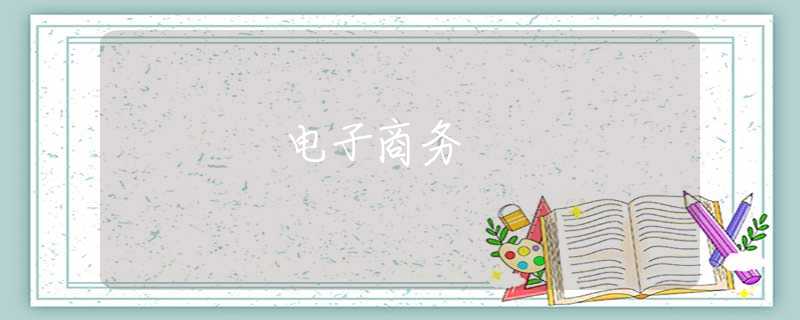 電子商務(wù)