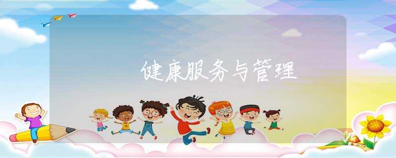 健康服務(wù)與管理