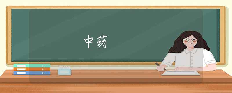 中藥 中藥