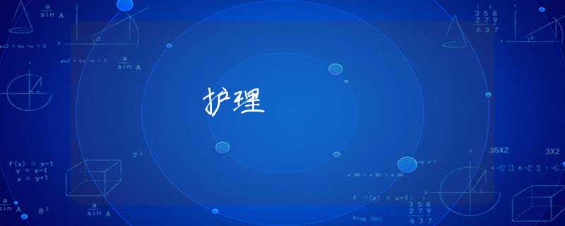 護(hù)理 護(hù)理