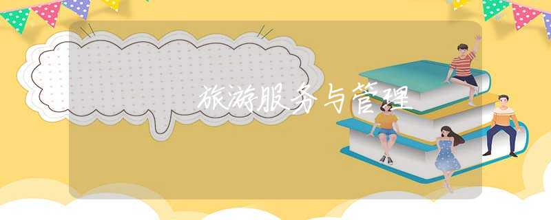 旅游服務與管理
