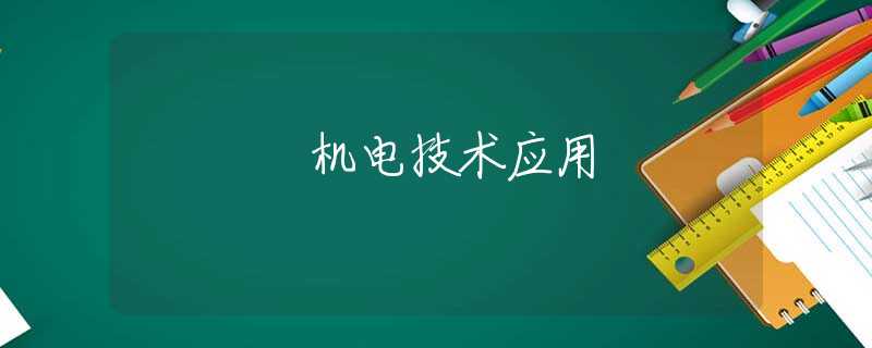 機(jī)電技術(shù)應(yīng)用 機(jī)電技術(shù)應(yīng)用