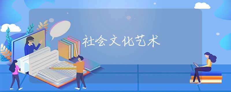 社會文化藝術(shù) 社會文化藝術(shù)