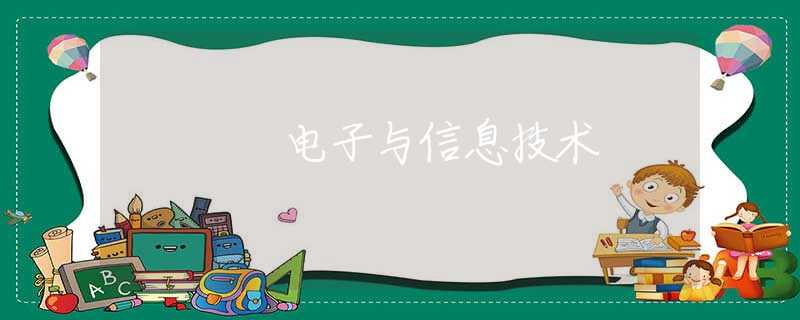 電子與信息技術(shù) 電子與信息技術(shù)