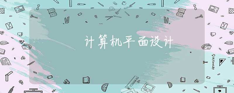 計(jì)算機(jī)平面設(shè)計(jì)