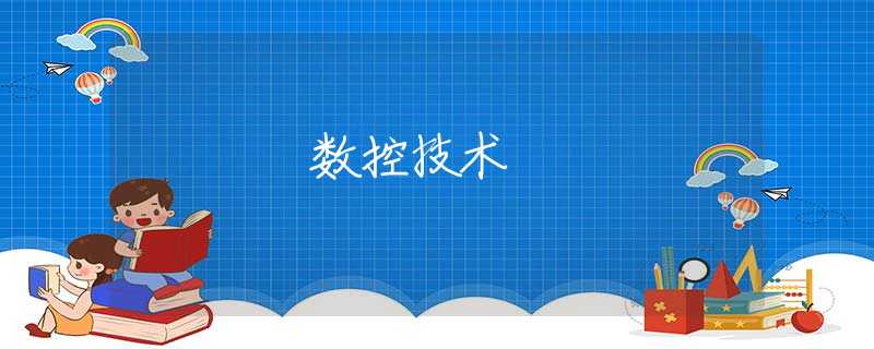 數(shù)控技術(shù)