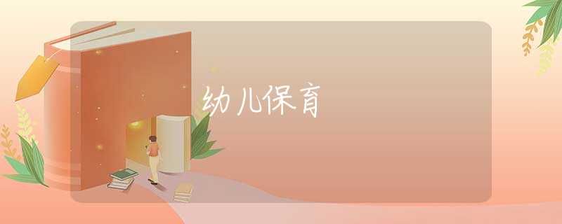 幼兒保育