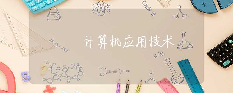 計算機(jī)應(yīng)用技術(shù) 計算機(jī)應(yīng)用技術(shù)