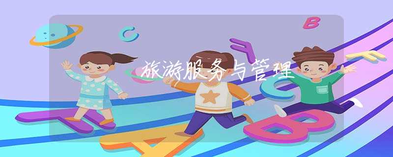 旅游服務(wù)與管理
