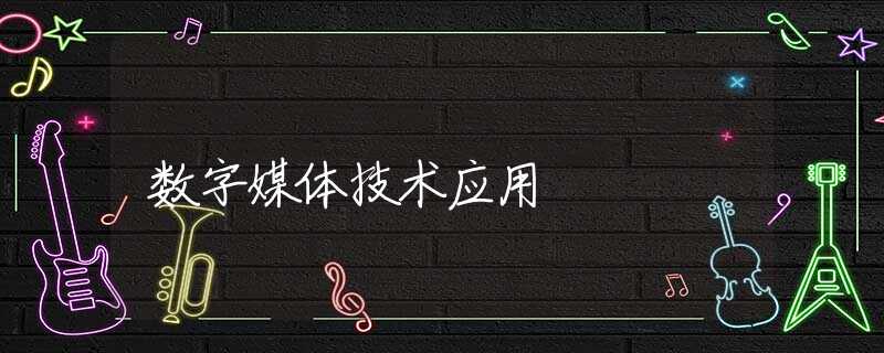 數(shù)字媒體技術(shù)應(yīng)用