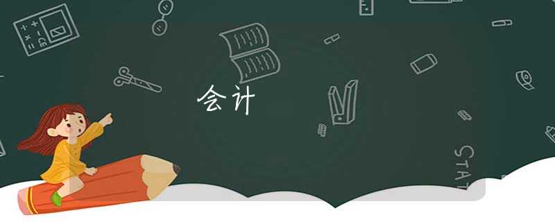 會計 會計