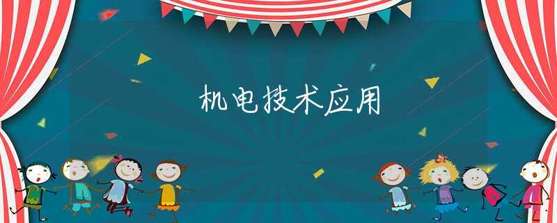 機(jī)電技術(shù)應(yīng)用 機(jī)電技術(shù)應(yīng)用