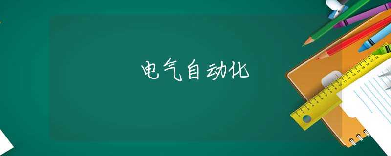 電氣自動(dòng)化
