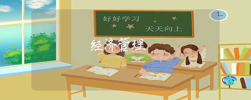 經(jīng)濟(jì)管理