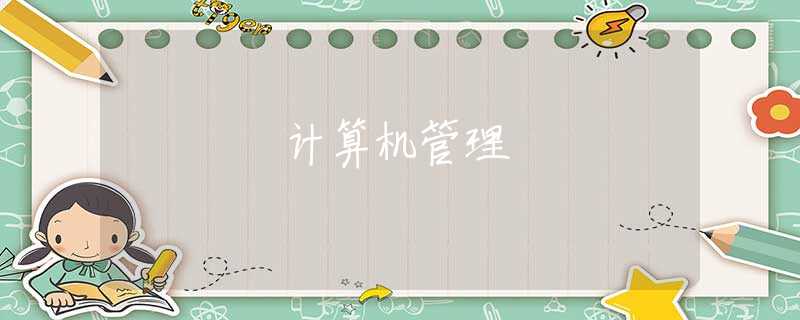 計(jì)算機(jī)管理 計(jì)算機(jī)管理