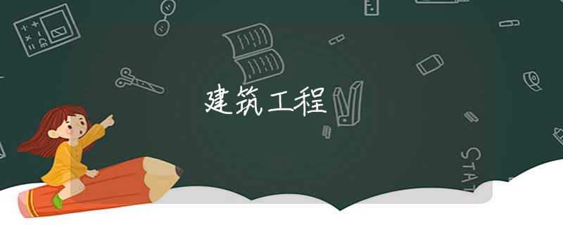 建筑工程