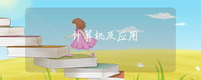 計算機(jī)及應(yīng)用