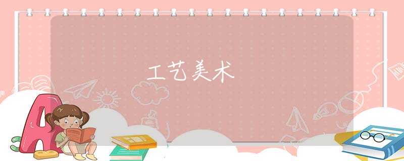 工藝美術 工藝美術
