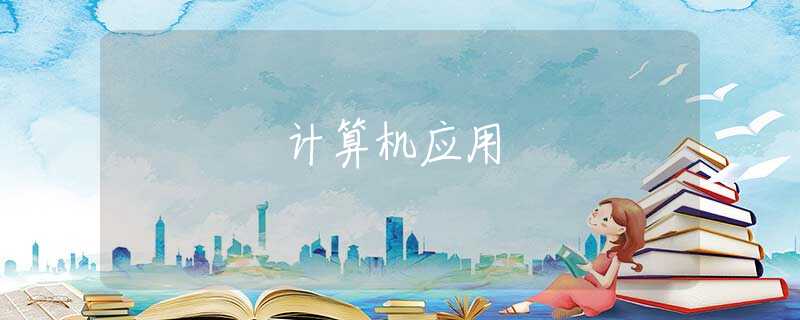 計(jì)算機(jī)應(yīng)用