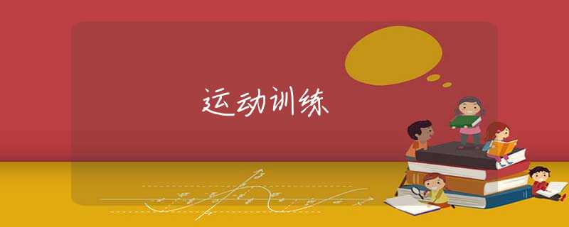 運動訓(xùn)練 運動訓(xùn)練