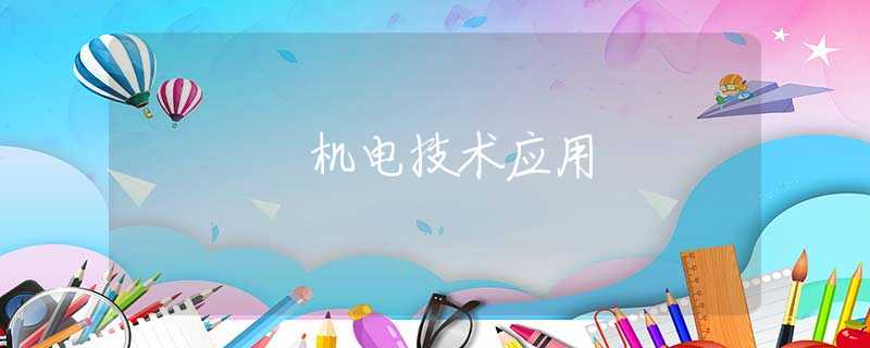 機電技術(shù)應(yīng)用