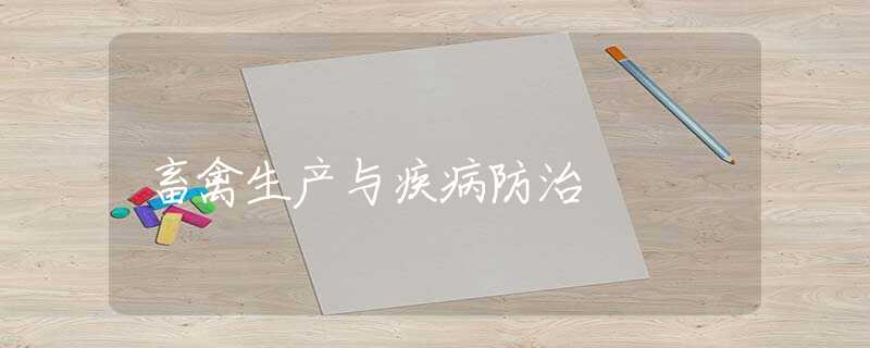 畜禽生產與疾病防治